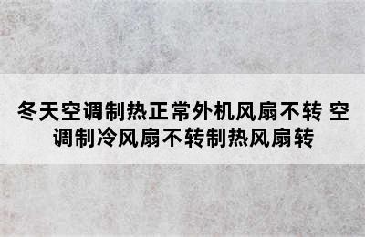 冬天空调制热正常外机风扇不转 空调制冷风扇不转制热风扇转